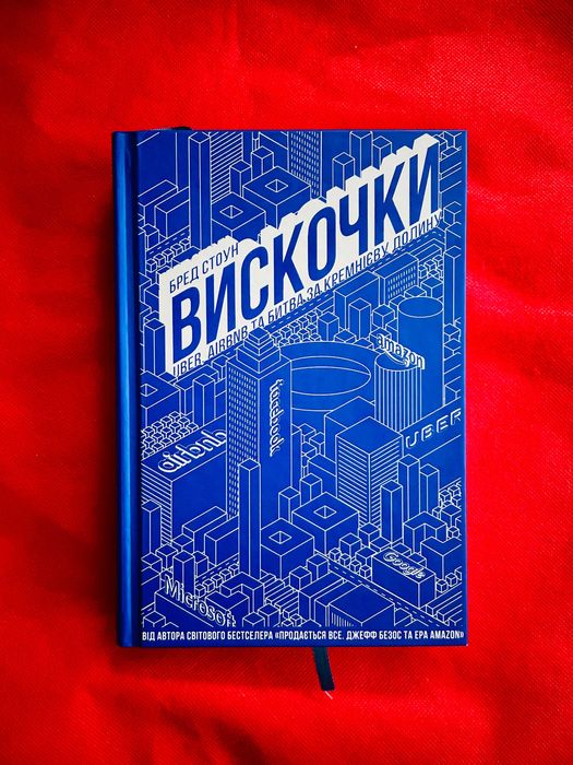 Бред Стоун "Вискочки. Uber, Airbnb та битва за Кремнієву долину"