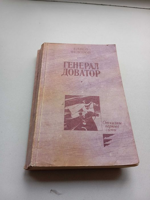 П.И. Федоров. Генерал Доватор