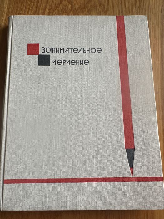 И. Воротников. Занимательное черчение