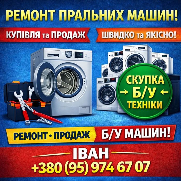 Ремонт пральних машин Миколаїв