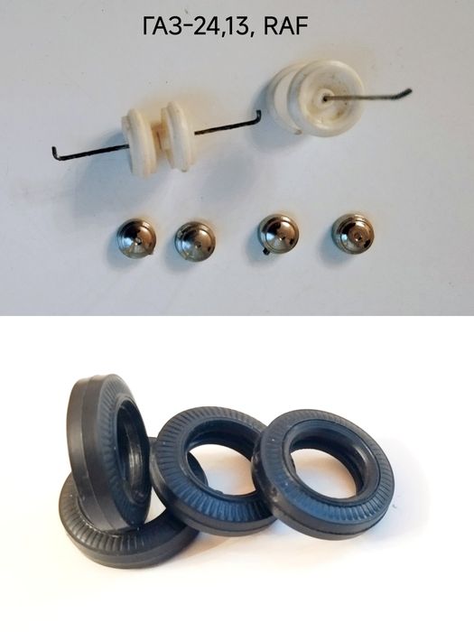 Запчасти  1/43 Саратов, колеса, RAF-2203, ГАЗ-24, 13, Москвич, Ж