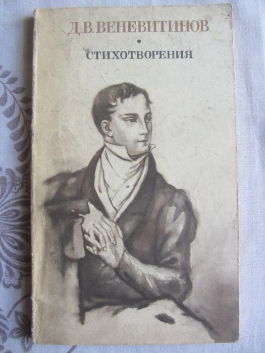 Д.В. Веневитинов. Стихотворения. Поэмы. Драмы