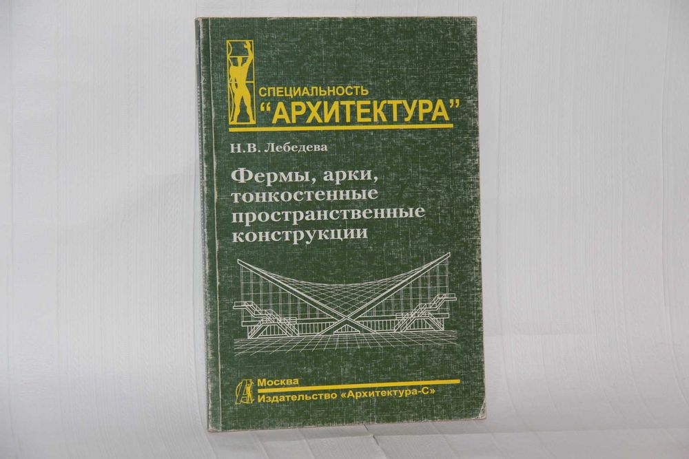 Книги об архитектуре. Фермы, арки, тонкостенные пространственные