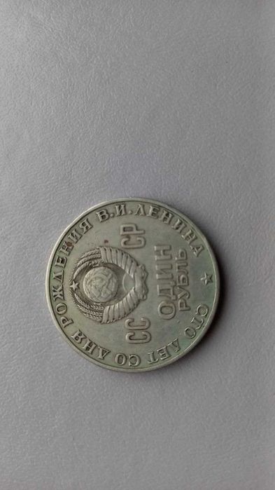 1 рубль СССР 1870 - 1970