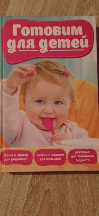 Готовим для детей:Первый прикорм; Питание от 1 до 2 лет; от 2 до 3 лет