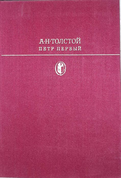 А.Н. Толстой. Петр Первый