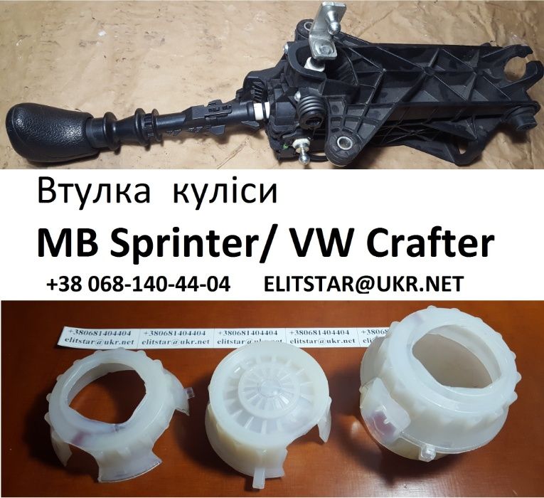 Ремкомплект втулка кулисы MB Sprinter - VW Crafter