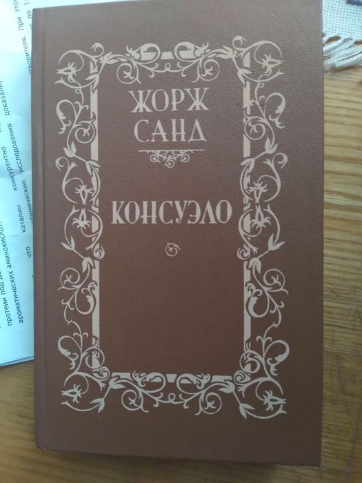 Жорж Санд. Консуэло
