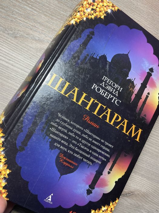 Книга «Шантарам» російською мовою. ГРЕГОРИ ДЭВИД РОБЕРТС