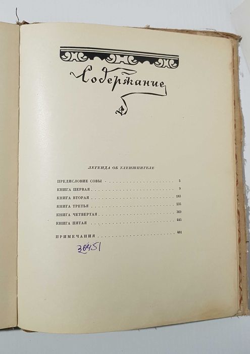 Книга «Легенда об Уленшпигеле», Шарль де Костер