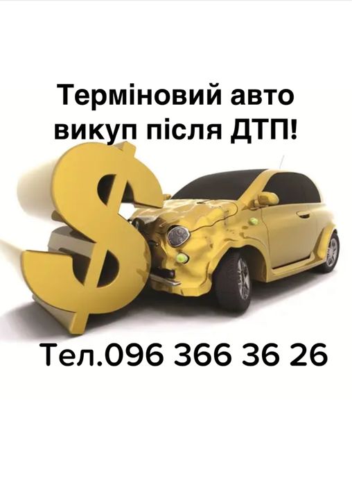 Авто викуп Швидкий викуп авто в будь якому стані та після ДТП