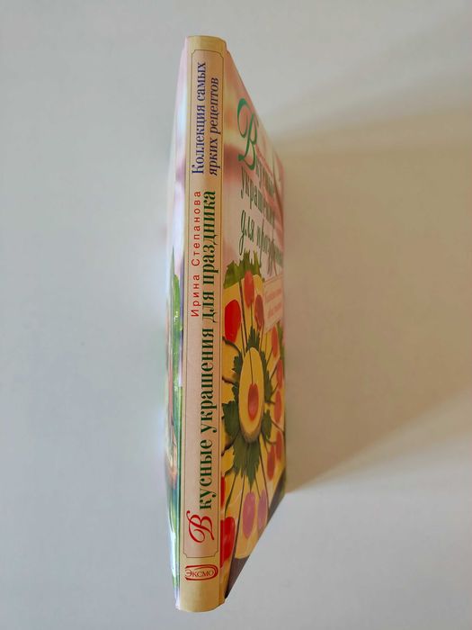 Книга " Вкусные украшения для праздника" Ирина Степанова
