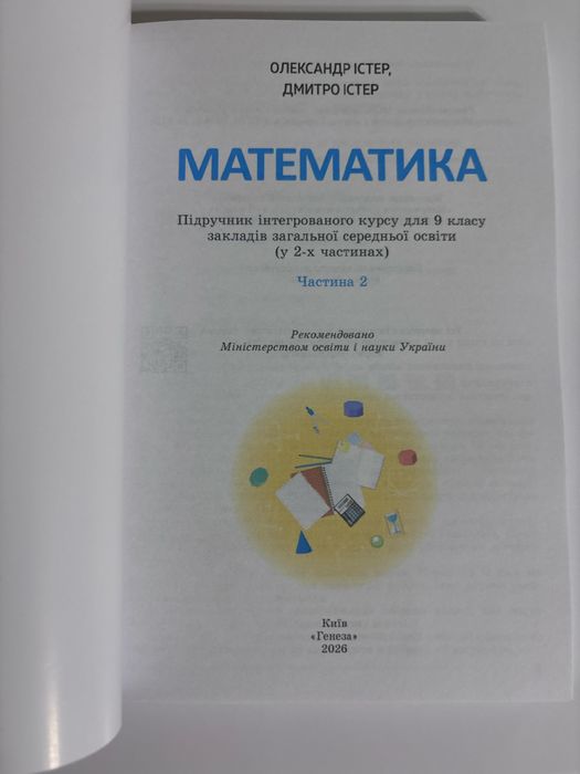 Математика 9 клас (1 та 2 ч.) Істер. О.