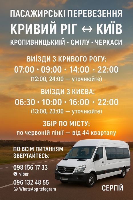 Пасажирські перевезення Кривий Ріг Київ Кропивницький Сміла Черкаси