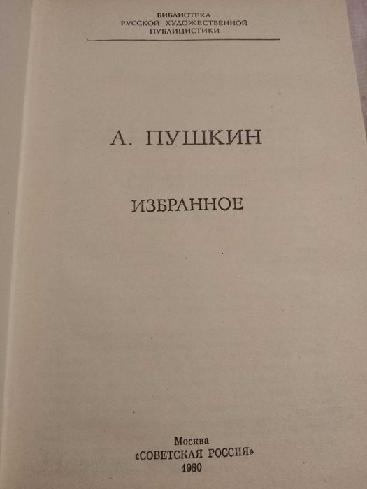 Пушкин А.С. - "Избранное"