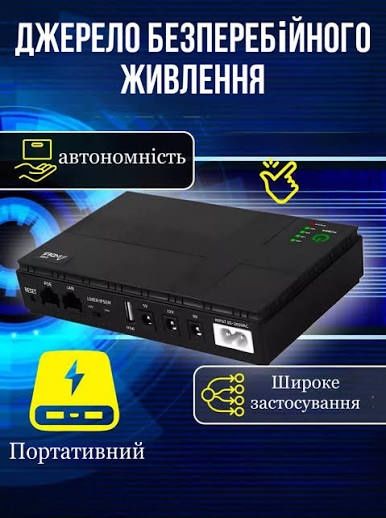 Джерело безперебійного живлення для роутера. UPS, безперебійник