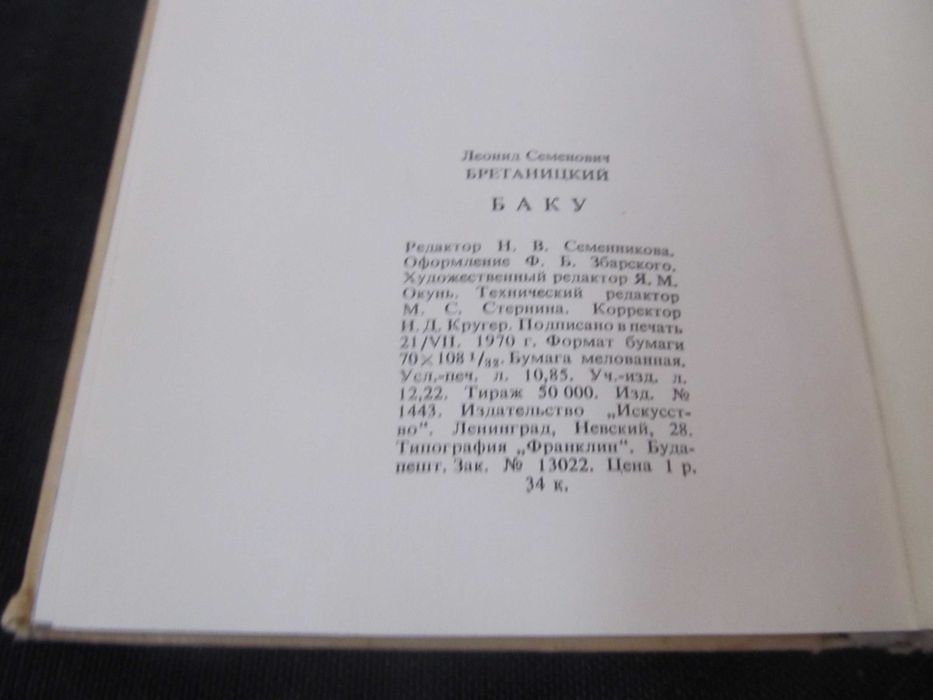 Книга Миниатюрная Баку Азербайджан 1970 Бретаницкий Л.С. Архитектура