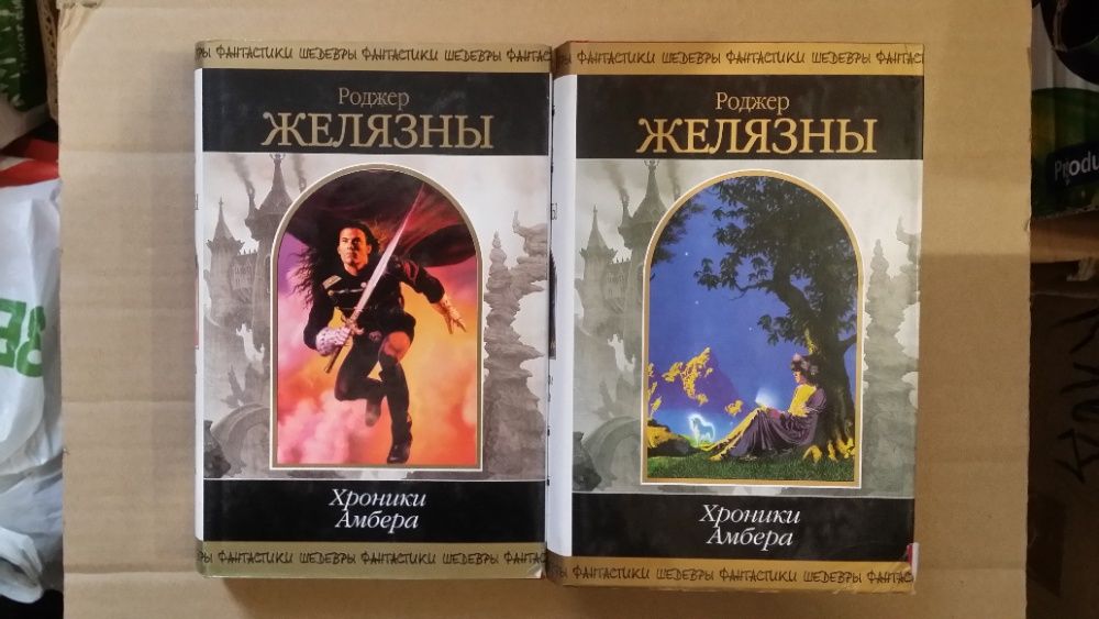 «Хроники Амбера», автор – Роджер Желязны. 10 частей в 2-х книгах.