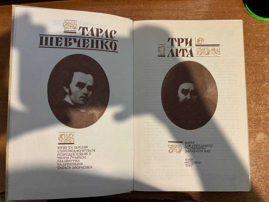 Три літа Тараса Шевченка 1987 р.