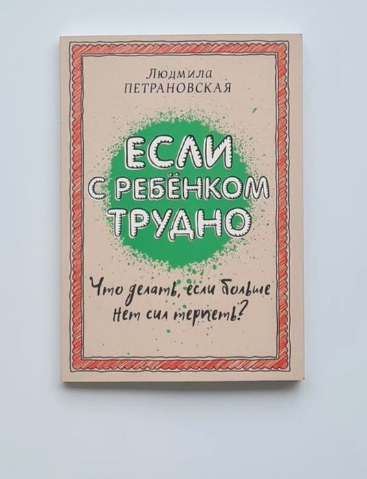 Книга Если с ребенком трудно