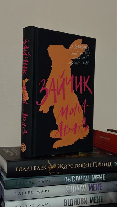 «Зайчик» книга Мони Авад