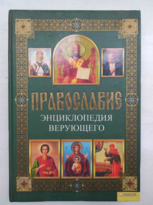 Православие. энциклопедия верующего.