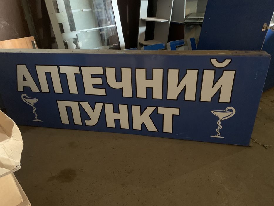 Вивіска для аптеки, аптечна вивіска