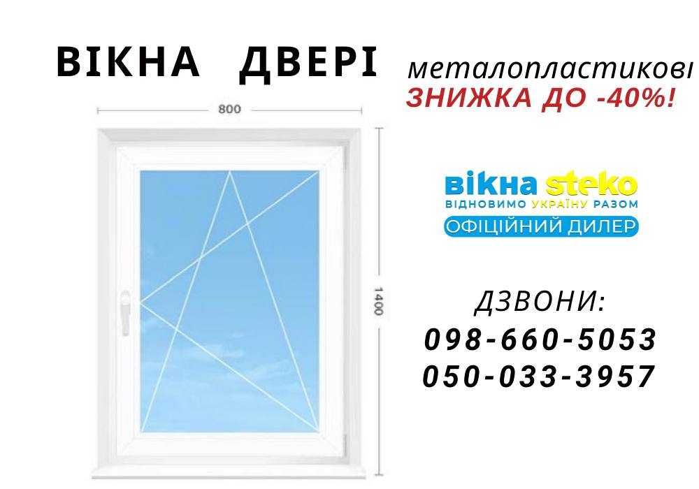 Метало-пластикове ВІКНО 70*110см у Камянці-Подільскому Стеко ОКНА