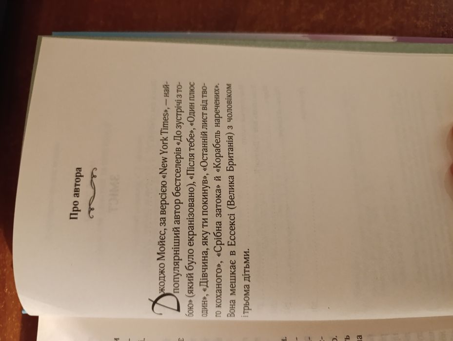 Книга Джоджо Мойєс "Париж для самотніх та інші історії"