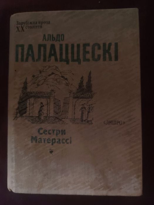 А. Палаццески. Сестры Маттерасси