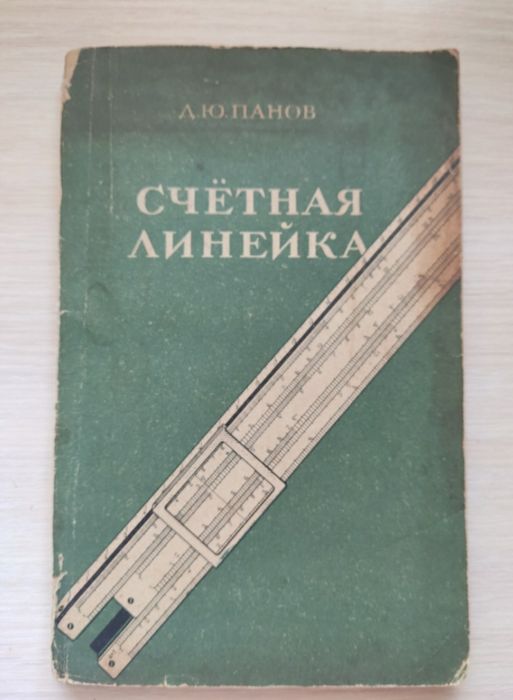 Книга " Счётная линейка"