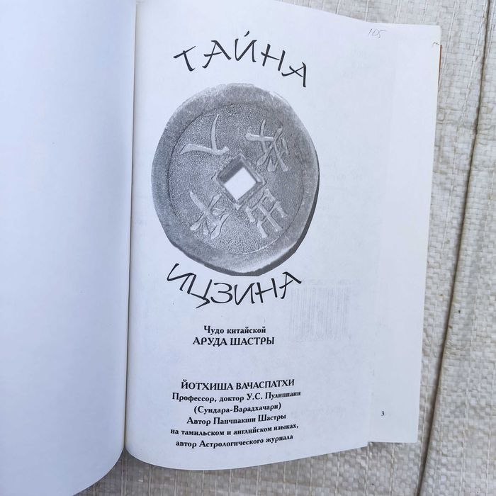 У.С. Пулиппани Тайна ицзина. Чудо китайской Аруда-шастры.