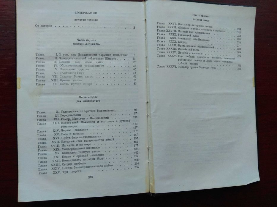 Илья Ильф  Евгений Петров "Золотой теленок"