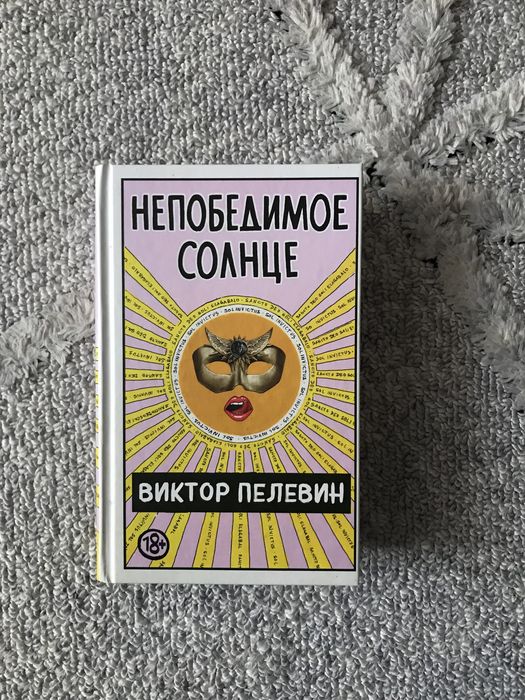 Непобедимое солнце, Виктор Пелевин