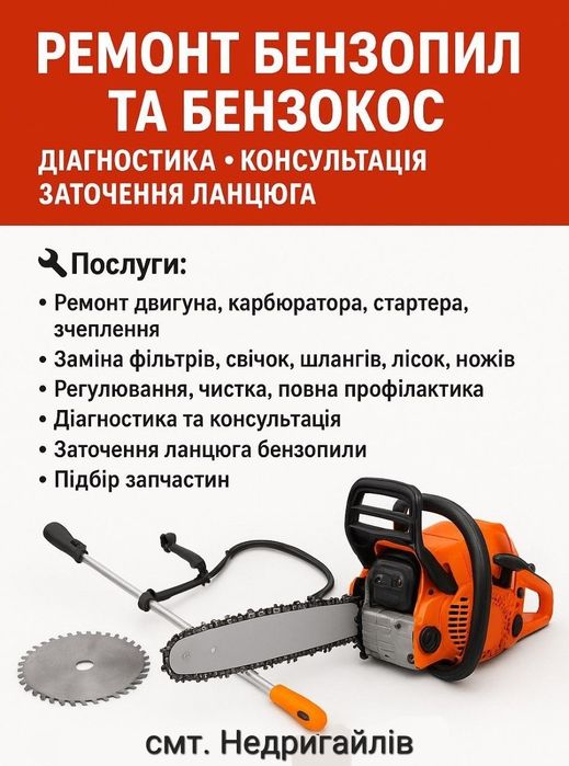 Ремонт бензопил, мотокос (бензоінструменту)