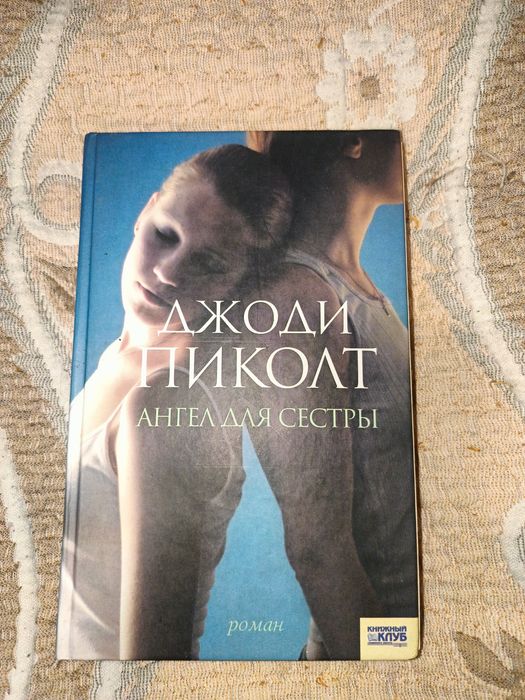 Янгол для сестри