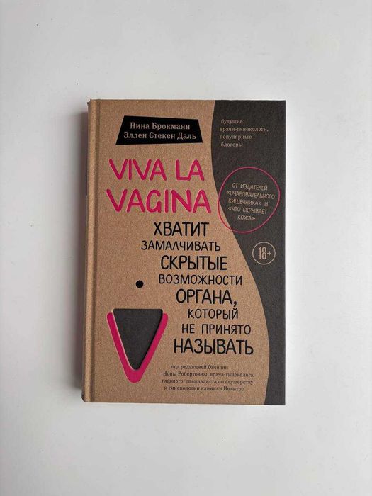 Продам в чудовому стані книгу Viva la vagina
