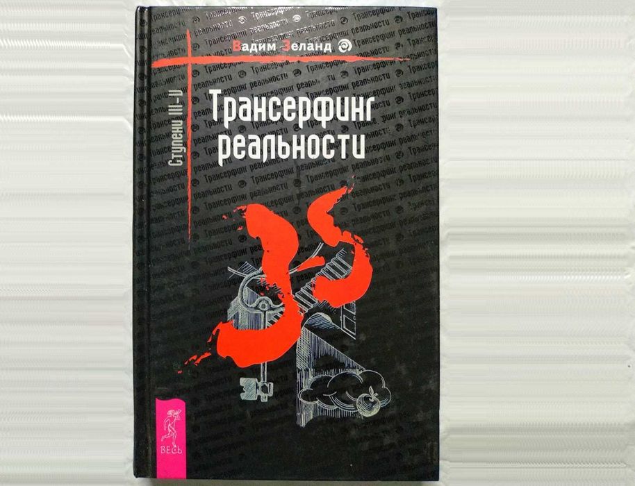 Трансерфинг реальности. Ступени 3-5. Вадим Зеланд: 385 грн