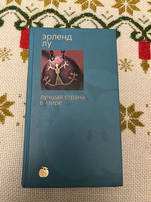 Э. Лу. Лучшая страна в мире