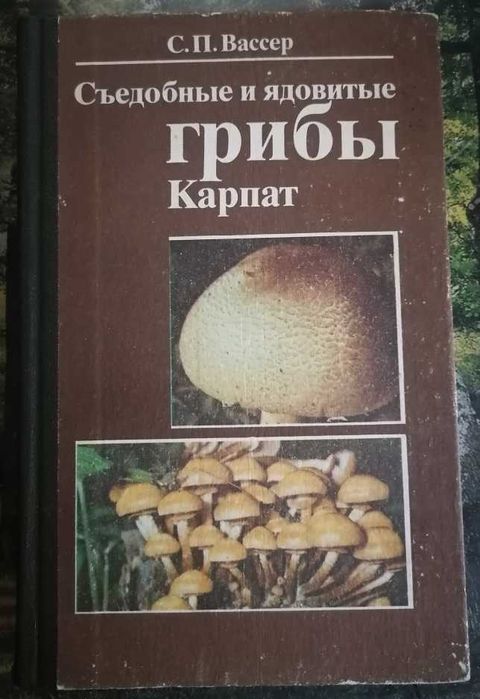С.П. Вассер. Книга о грибах Карпат