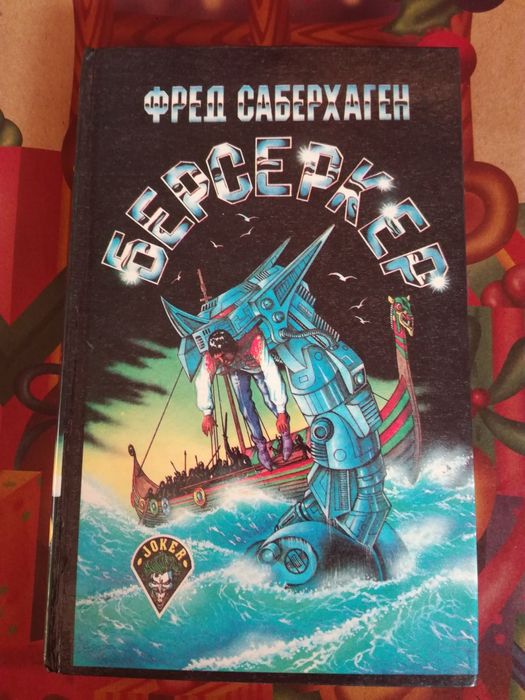 Ф. Саберхаген. Берсеркер