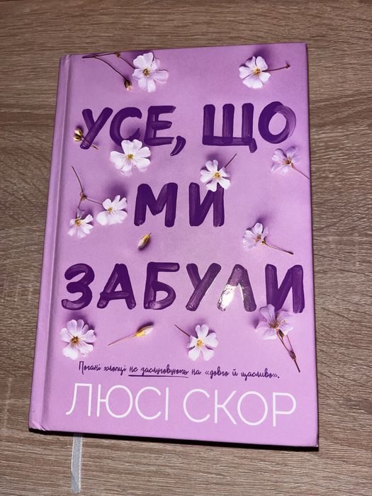 Продам книгу «Усе, що ми забули» Люсі Скор