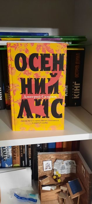 Д. Скирюк. Осенний лис