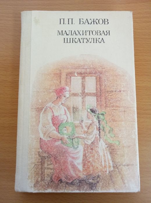 П.П. Бажов. Малахитовая шкатулка