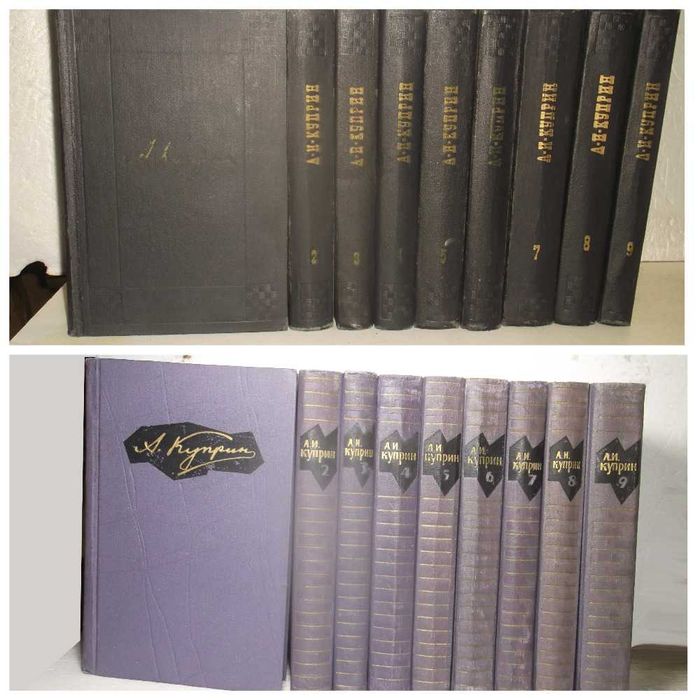 Куприн. Собрание сочинений в 6 томах. 1957 и собрания в 9 томах