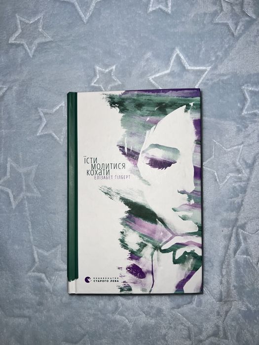 Книга «Їсти, молитися, кохати» Е.Ґілберт