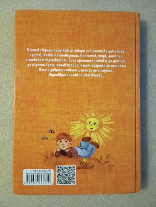 Квітка сонця . Сухомлинський В. О.