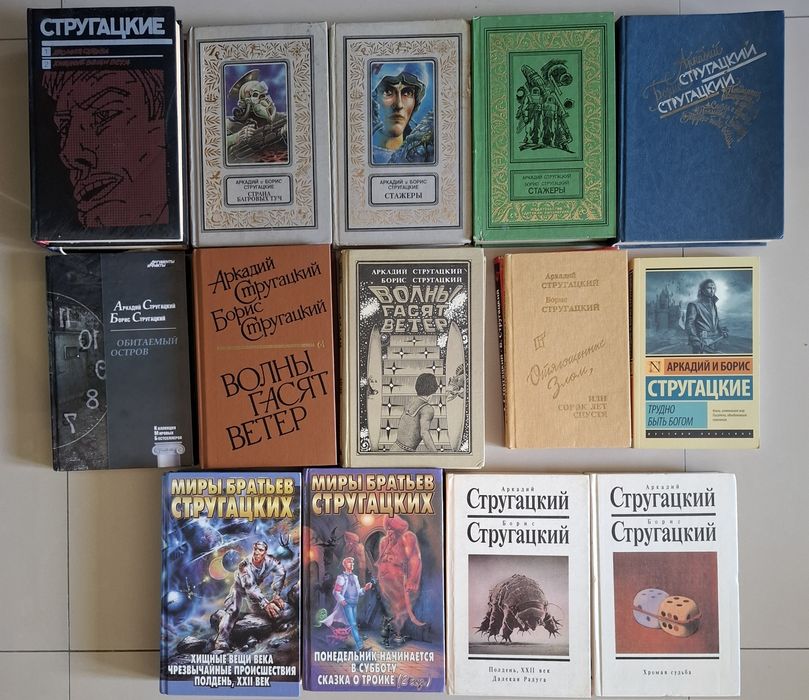Аркадий и Борис Стругацкие