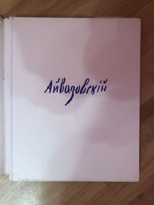 Album Aivazovsky Иван Айвазовский Ayvazovskiy Hardcover 1972 книга