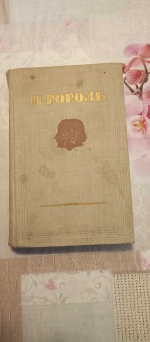 Н. Гоголь. Собрание сочинений. Том 4